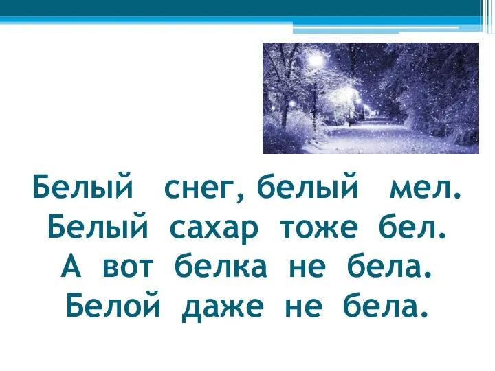 Белый снег, белый мел. Белый сахар тоже бел. А вот белка