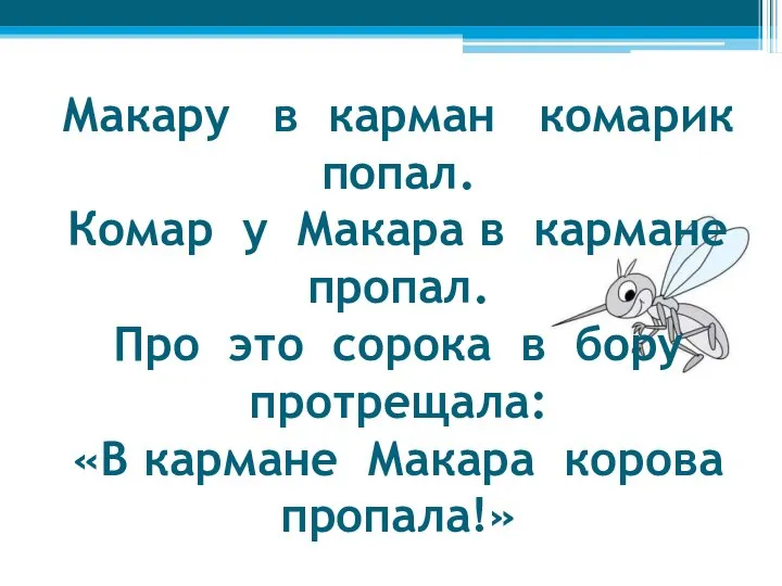 Макару в карман комарик попал. Комар у Макара в кармане пропал.