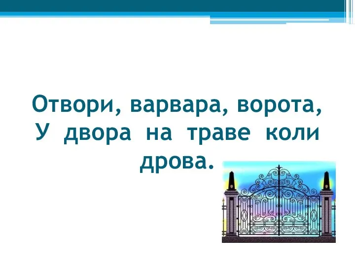 Отвори, варвара, ворота, У двора на траве коли дрова.