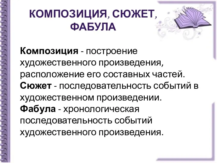 Композиция, сюжет, фабула Композиция - построение художественного произведения, расположение его составных