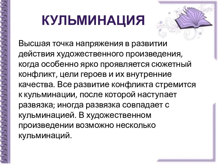 Кульминация Высшая точка напряжения в развитии действия художественного произведения, когда особенно