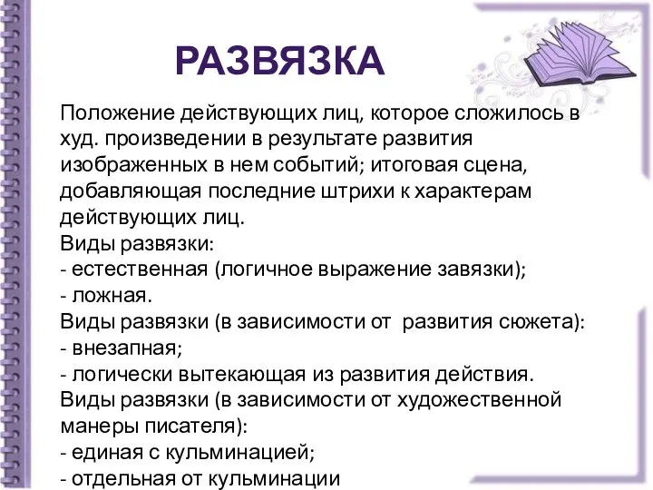 Развязка Положение действующих лиц, которое сложилось в худ. произведении в результате