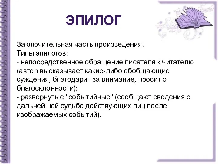 Эпилог Заключительная часть произведения. Типы эпилогов: - непосредственное обращение писателя к