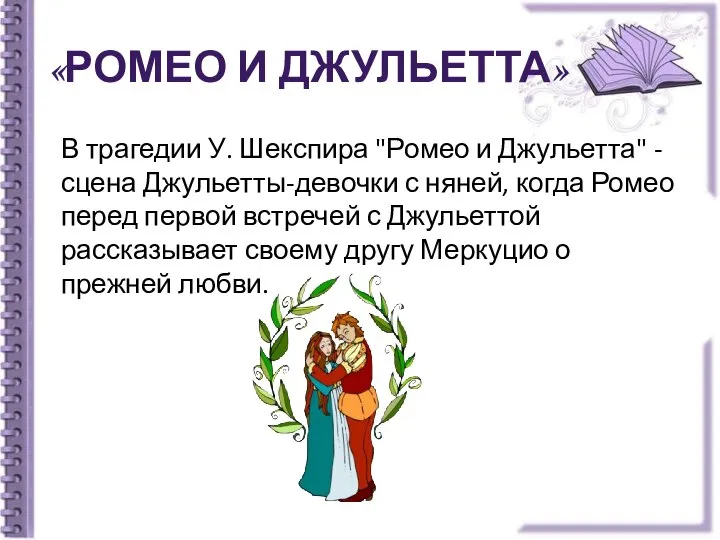 «Ромео и Джульетта» В трагедии У. Шекспира "Ромео и Джульетта" -