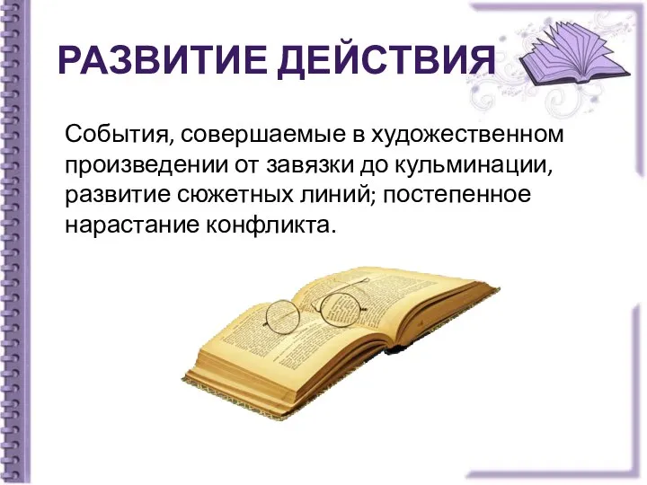 Развитие действия События, совершаемые в художественном произведении от завязки до кульминации,