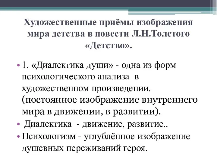 Художественные приёмы изображения мира детства в повести Л.Н.Толстого «Детство». 1. «Диалектика