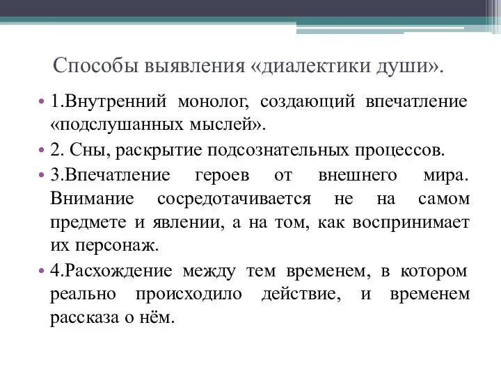 Способы выявления «диалектики души». 1.Внутренний монолог, создающий впечатление «подслушанных мыслей». 2.