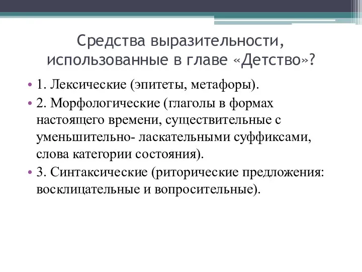 Cредства выразительности, использованные в главе «Детство»? 1. Лексические (эпитеты, метафоры). 2.