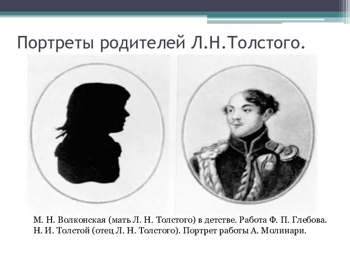 Портреты родителей Л.Н.Толстого. М. Н. Волконская (мать Л. Н. Толстого) в