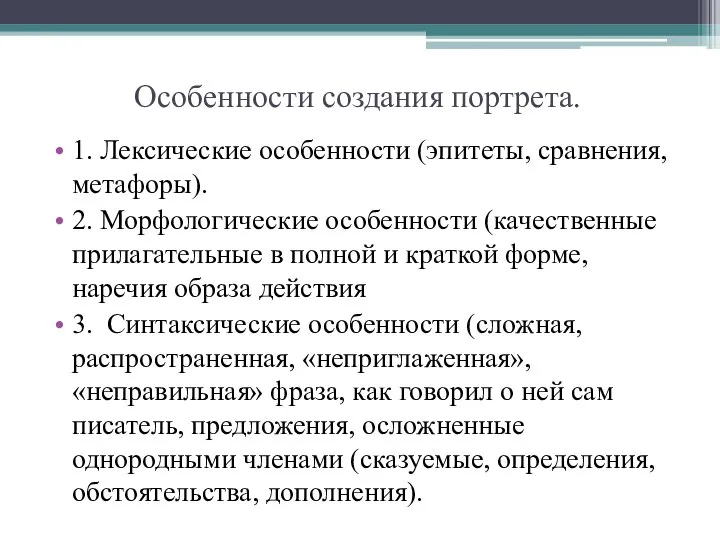 Особенности создания портрета. 1. Лексические особенности (эпитеты, сравнения, метафоры). 2. Морфологические