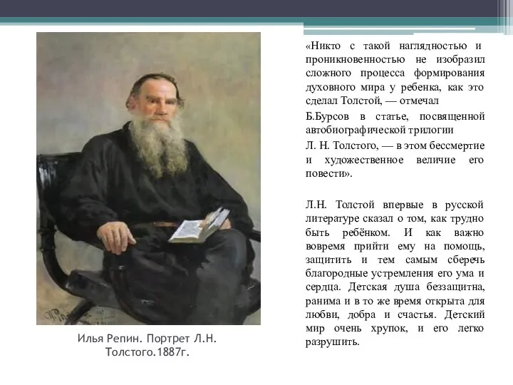 Илья Репин. Портрет Л.Н.Толстого.1887г. «Никто с такой наглядностью и проникновенностью не