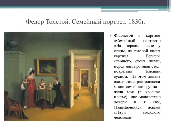 Федор Толстой. Семейный портрет. 1830г. Ф.Толстой о картине «Семейный портрет»: «На