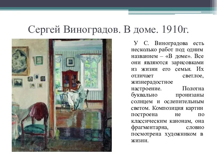 Сергей Виноградов. В доме. 1910г. У С. Виноградова есть несколько работ