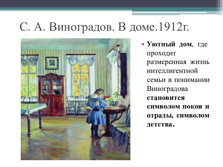 С. А. Виноградов. В доме.1912г. Уютный дом, где проходит размеренная жизнь