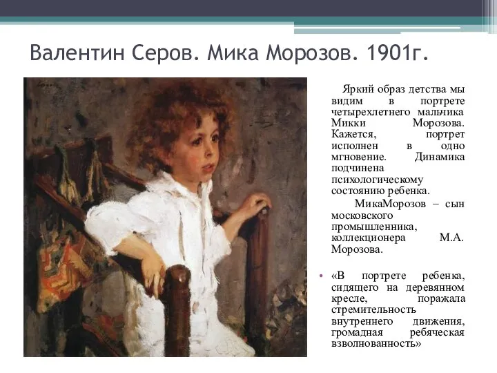 Валентин Серов. Мика Морозов. 1901г. Яркий образ детства мы видим в