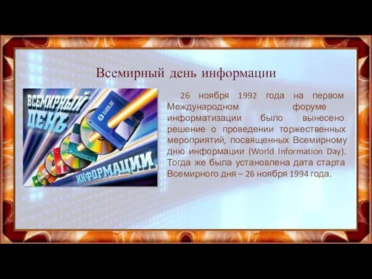 Всемирный день информации 26 ноября 1992 года на первом Международном форуме