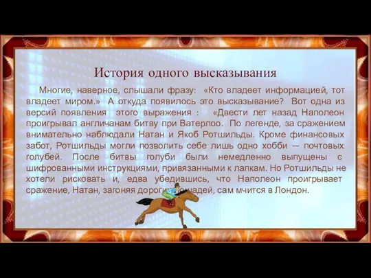 История одного высказывания Многие, наверное, слышали фразу: «Кто владеет информацией, тот