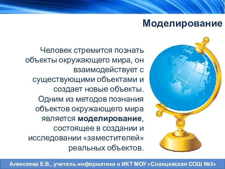 Человек стремится познать объекты окружающего мира, он взаимодействует с существующими объектами