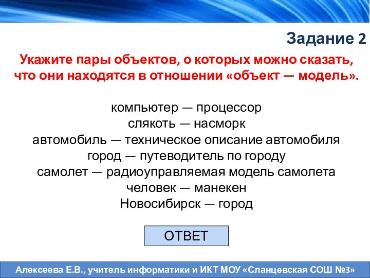 Задание 2 Укажите пары объектов, о которых можно сказать, что они