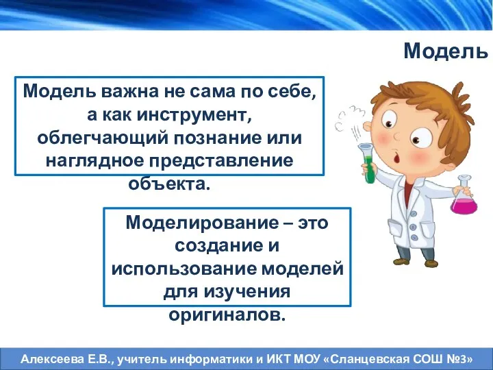 Модель важна не сама по себе, а как инструмент, облегчающий познание