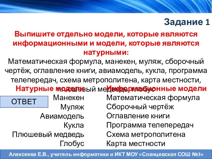 Задание 1 Выпишите отдельно модели, которые являются информационными и модели, которые