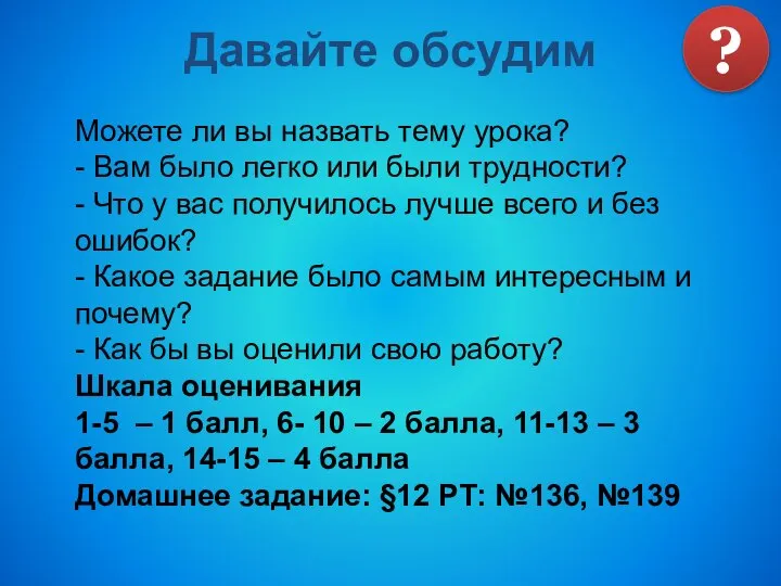 Можете ли вы назвать тему урока? - Вам было легко или