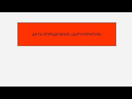 Дать определение «дипломатия»