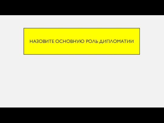 Назовите основную роль дипломатии