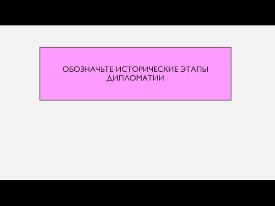 Обозначьте исторические этапы дипломатии