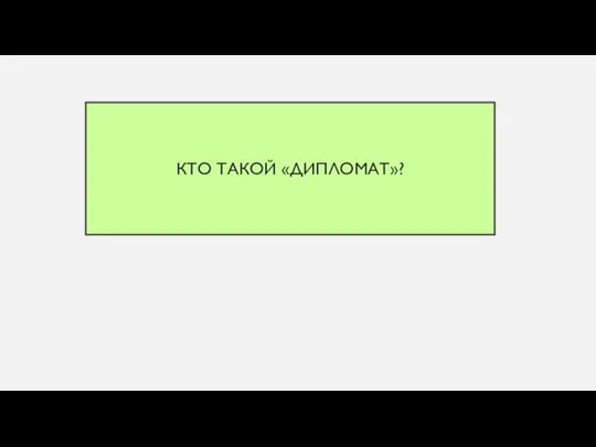 Кто такой «дипломат»?