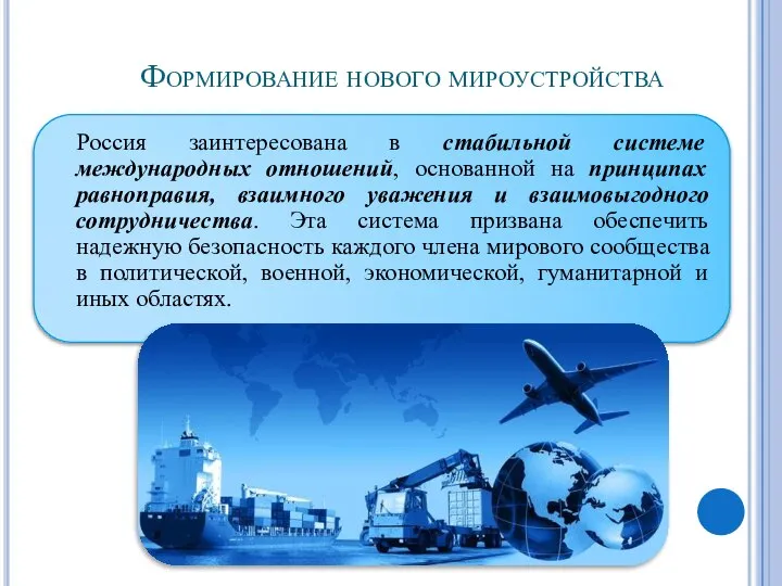 Формирование нового мироустройства Россия заинтересована в стабильной системе международных отношений, основанной