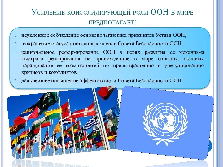 Усиление консолидирующей роли ООН в мире предполагает: неуклонное соблюдение основополагающих принципов