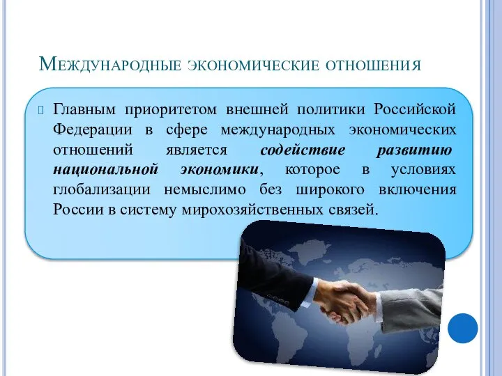 Международные экономические отношения Главным приоритетом внешней политики Российской Федерации в сфере