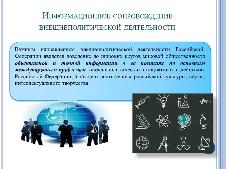 Информационное сопровождение внешнеполитической деятельности Важным направлением внешнеполитической деятельности Российской Федерации является