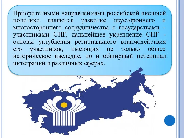 Приоритетными направлениями российской внешней политики являются развитие двустороннего и многостороннего сотрудничества