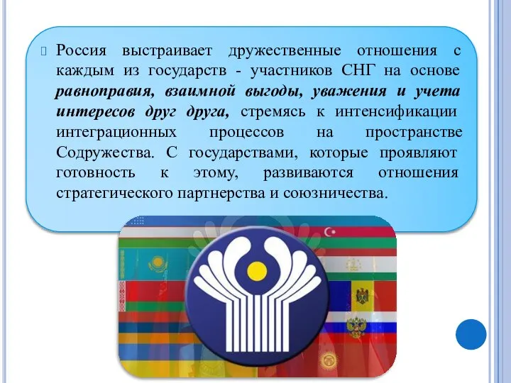 Россия выстраивает дружественные отношения с каждым из государств - участников СНГ