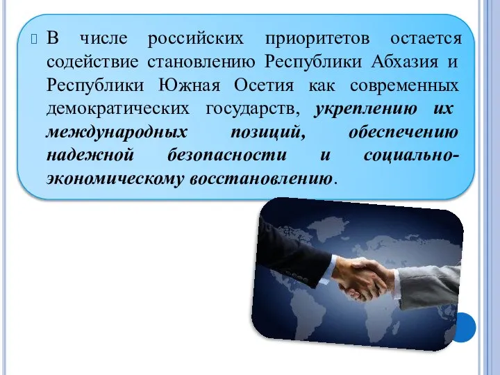 В числе российских приоритетов остается содействие становлению Республики Абхазия и Республики