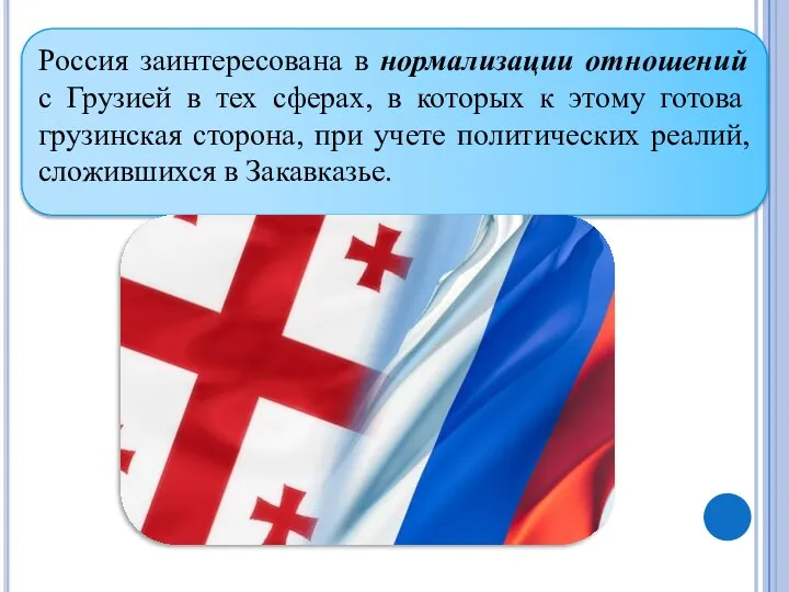 Россия заинтересована в нормализации отношений с Грузией в тех сферах, в