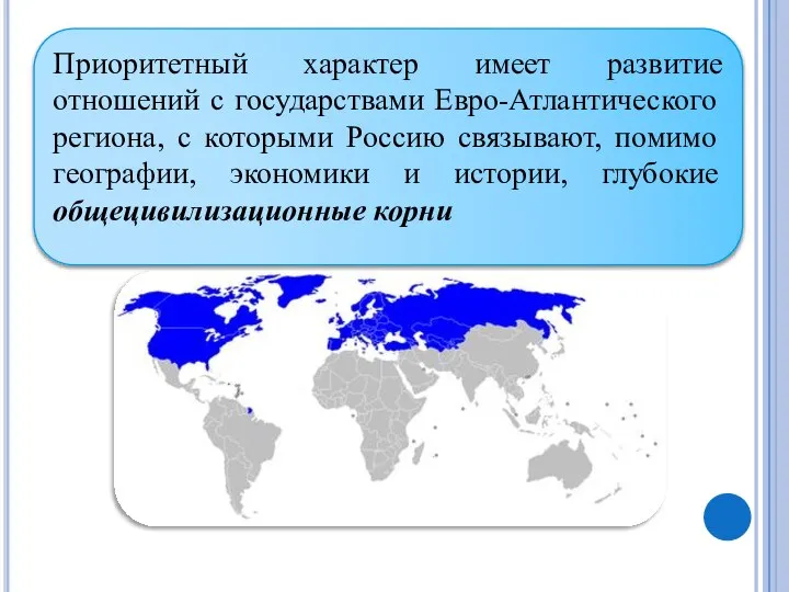 Приоритетный характер имеет развитие отношений с государствами Евро-Атлантического региона, с которыми