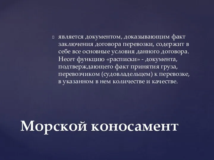 является документом, доказывающим факт заключения договора перевозки, содержит в себе все