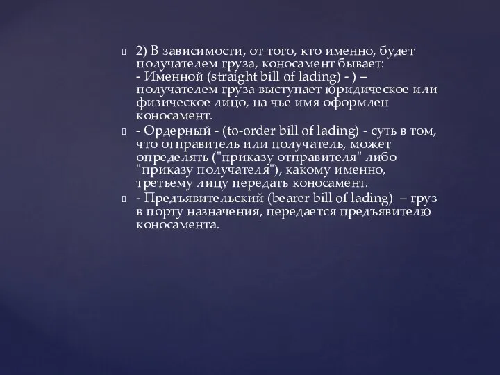 2) В зависимости, от того, кто именно, будет получателем груза, коносамент