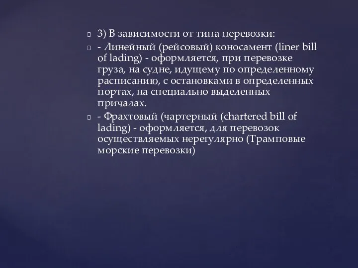 3) В зависимости от типа перевозки: - Линейный (рейсовый) коносамент (liner