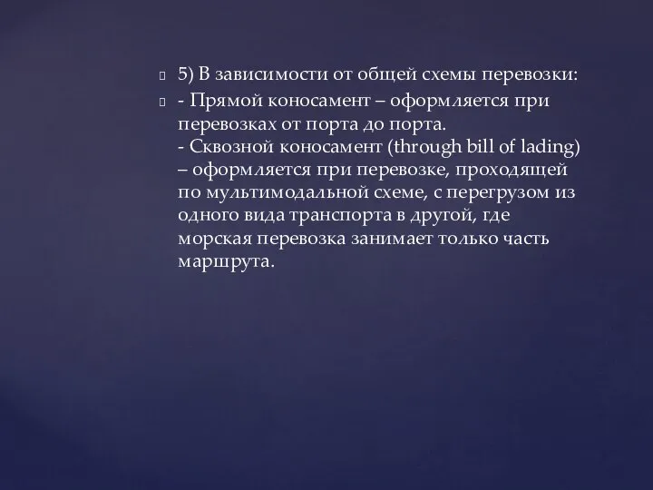 5) В зависимости от общей схемы перевозки: - Прямой коносамент –