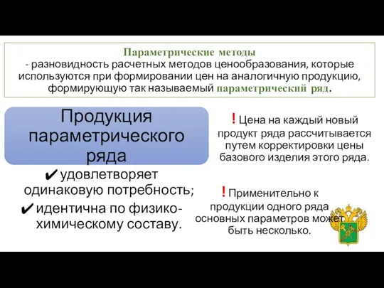 Параметрические методы - разновидность расчетных методов ценообразования, которые используются при формировании