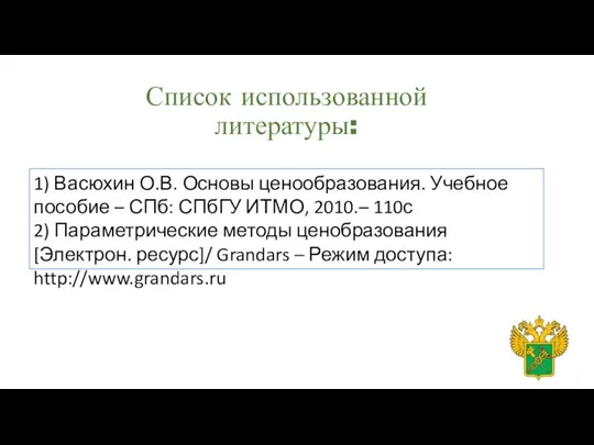 Список использованной литературы: 1) Васюхин О.В. Основы ценообразования. Учебное пособие –