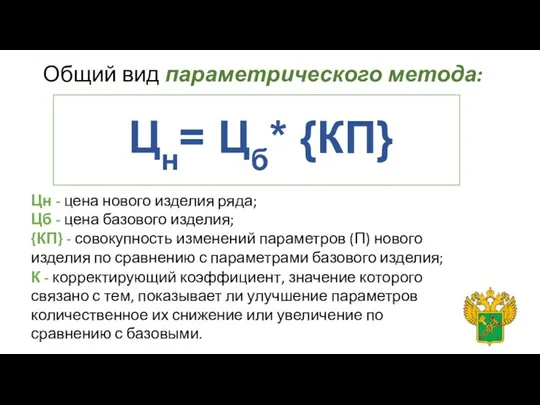 Общий вид параметрического метода: Цн - цена нового изделия ряда; Цб