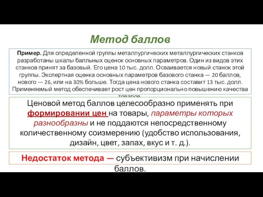 Метод баллов Пример. Для определенной группы металлургических металлургических станков разработаны шкалы