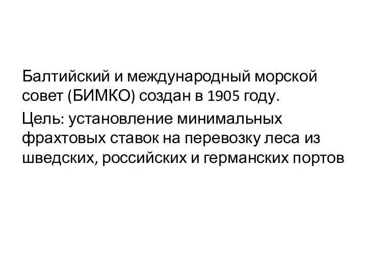 Балтийский и международный морской совет (БИМКО) создан в 1905 году. Цель: