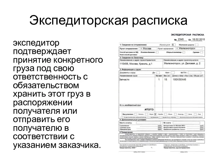 Экспедиторская расписка экспедитор подтверждает принятие конкретного груза под свою ответственность с