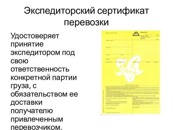 Экспедиторский сертификат перевозки Удостоверяет принятие экспедитором под свою ответственность конкретной партии
